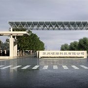 苏州硕湖电子科技有限公司