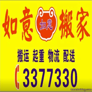 襄阳市如意全顺搬运服务有限公司