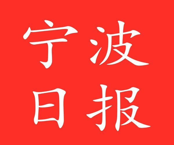 《宁波日报《宁波晚报《现代金报《东南商报 东南商报 余姚