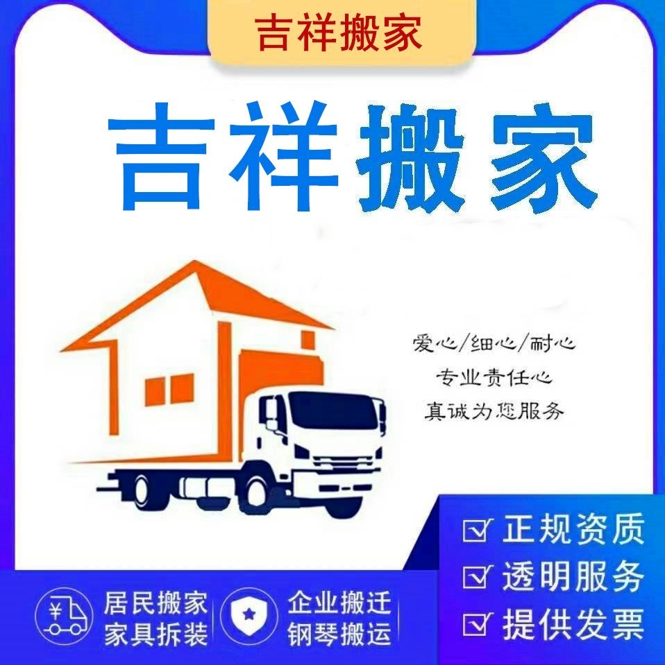 15704687752 地址:鹤岗工农区德政小区 公司简介 鹤岗市吉祥搬家公司