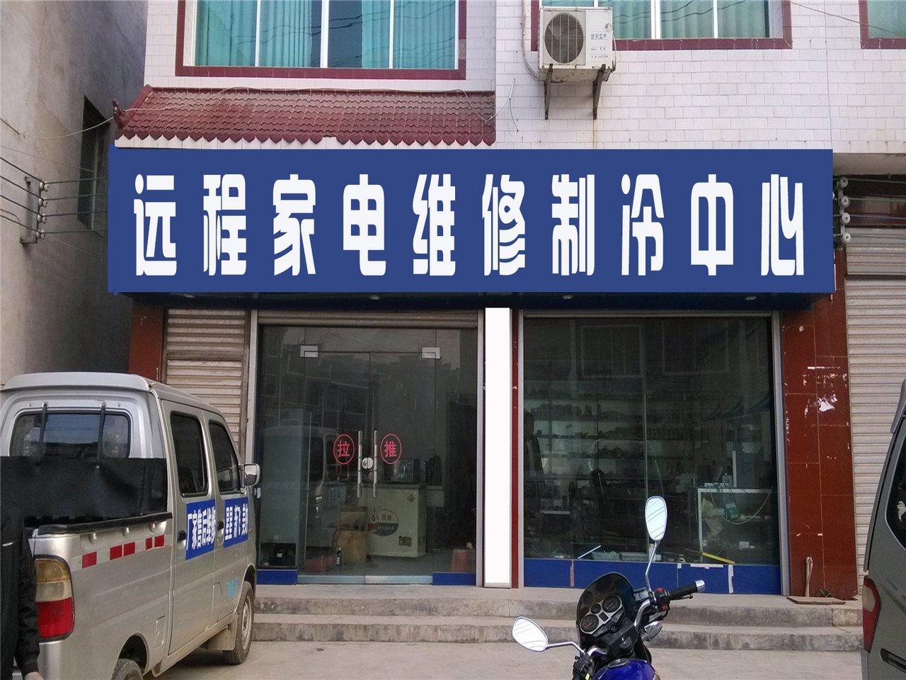 抚顺市远程电脑家电维修店