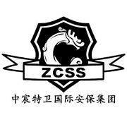 中宸特卫国际保安服务(北京)...