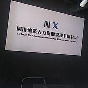 纳贤