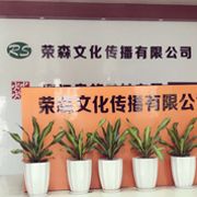 荣森集团