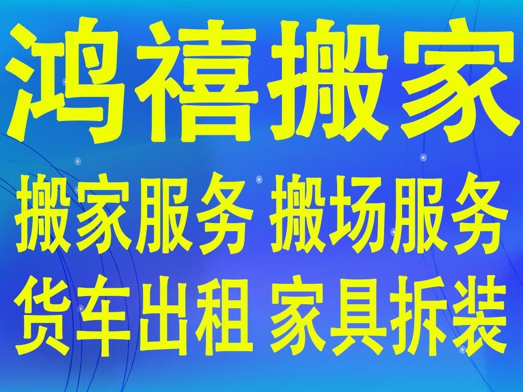 搬场服务——市内办公室搬家公司搬家,企事业单位搬迁,长1.