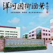 洋河镇国御酒业股份有限公司