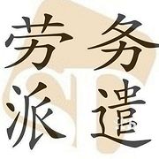 闰政国际劳务派遣有限公司