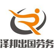 重庆泽邦人力资源管理咨询有限...