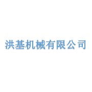 淄博洪基机械有限公司