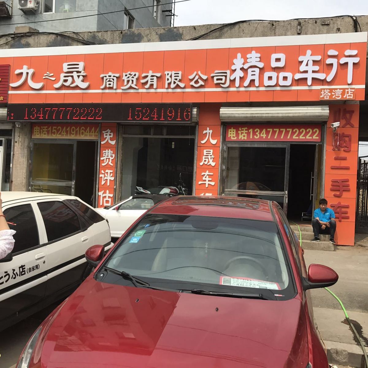 地址:昆山西路向工街沈阳九晟精品车行,常年收售精品二手车,为您提供