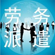 海外劳务派遣总公司