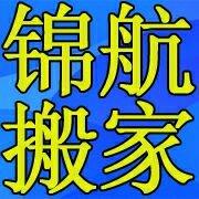 长春锦航搬家有限公司