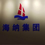 徐州海纳人力资源有限公司