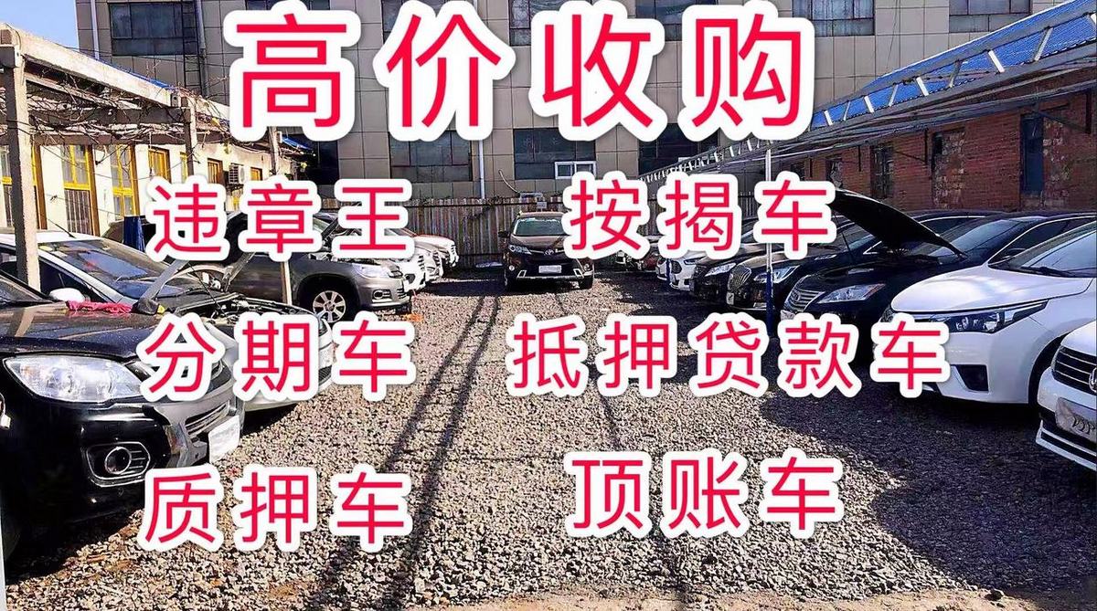 高价回收抵押车