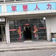 天津市军慧劳务服务股份有限公司