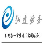 弘建劳务