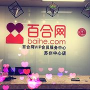 百合网苏州分公司