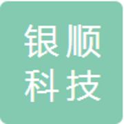 上海银顺科技有限公司