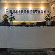 澳金斯國際公司