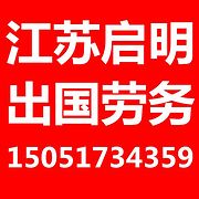 啟明出國勞務公司