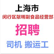 献明副食品经营部