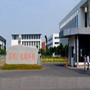 蘇州廣優瑞電子科技