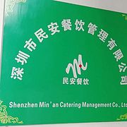 深圳市民安餐饮管理有限公司
