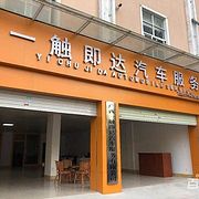 廣西一觸即達汽車服務有限公司