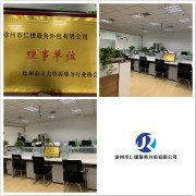 徐州市仁捷服务外包有限公司