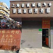上海徐诚家政劳务部