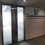 山東博輝商務咨詢有限公司