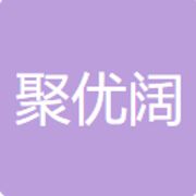 聚优阔服务公司