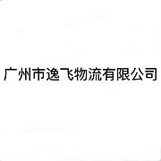 广州市逸飞物流有限公司
