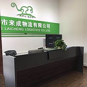 北京市来成物流有限公司