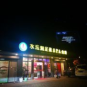 天堂水沄澗足浴保健休閑會所