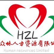 红众林人力资源