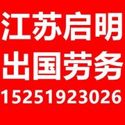 江苏启明国际劳务(苏州)公司
