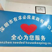 深圳市有求必应家政有限公司