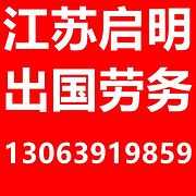 江蘇常州啟明出國勞務