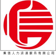 徐州秉信人力资源服务有限公司