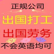 出國勞務派遣公司