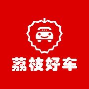 东莞市荔枝好汽车销售有限公司
