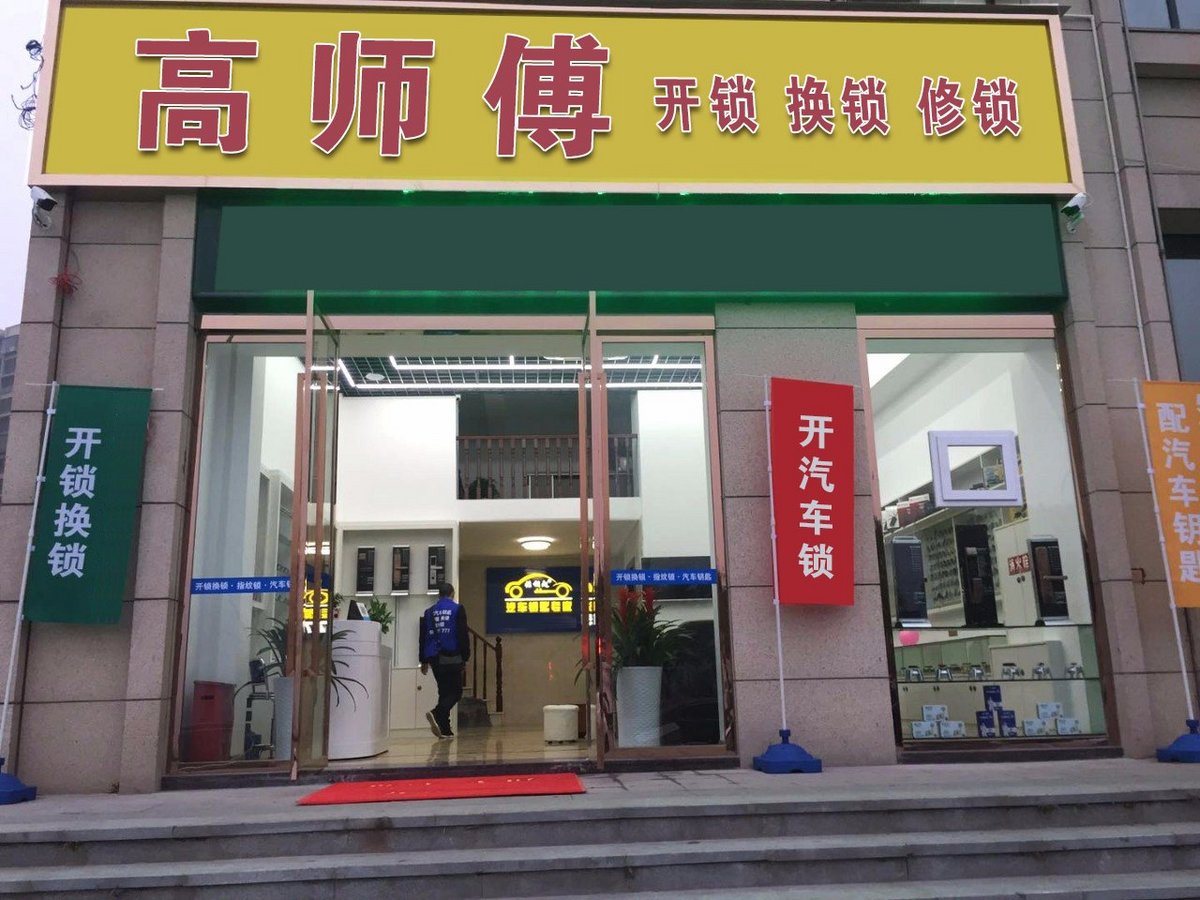 抚顺专业开锁店13841351912 - 百姓网