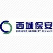 北京市保安服务总公司西城分公司