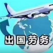 中國出國人員服務總公司北京分...