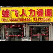 无锡市雄飞职业介绍有限公司