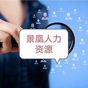 景凰人力