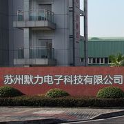 蘇州默力電子科技有限公司