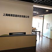 上海峰祺信息科技有限公司