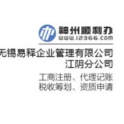 无锡易释企业管理有限公司